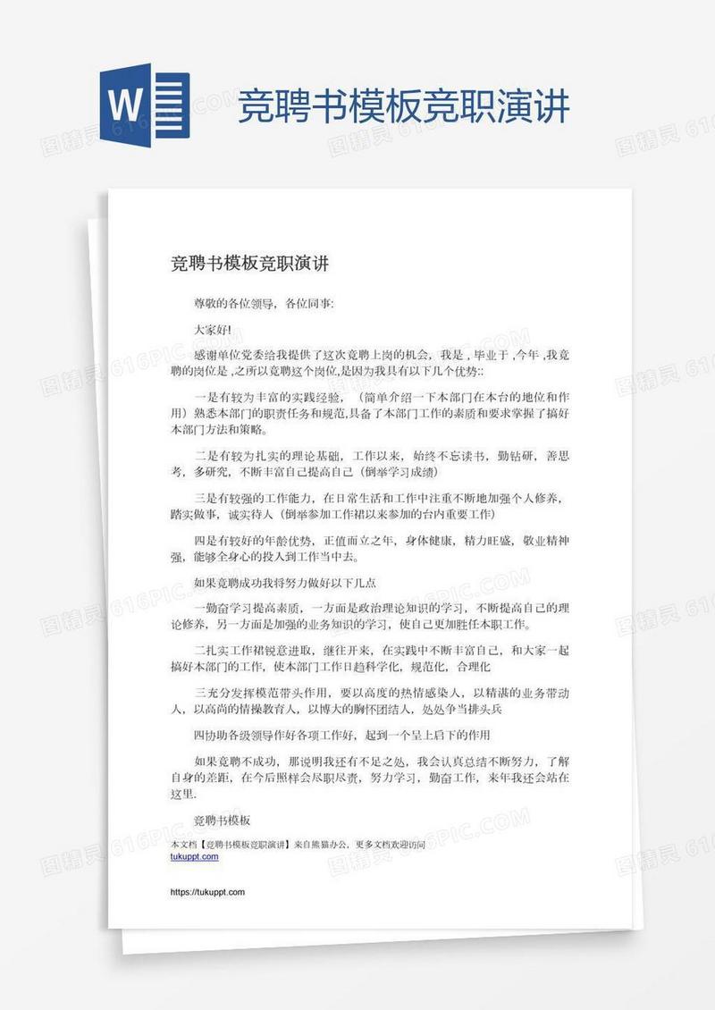 竞聘书模板竞职演讲