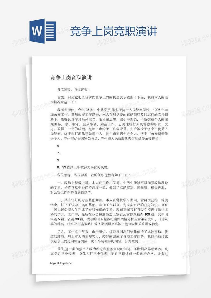 竞争上岗竞职演讲