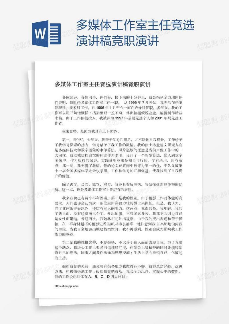 多媒体工作室主任竞选演讲稿竞职演讲