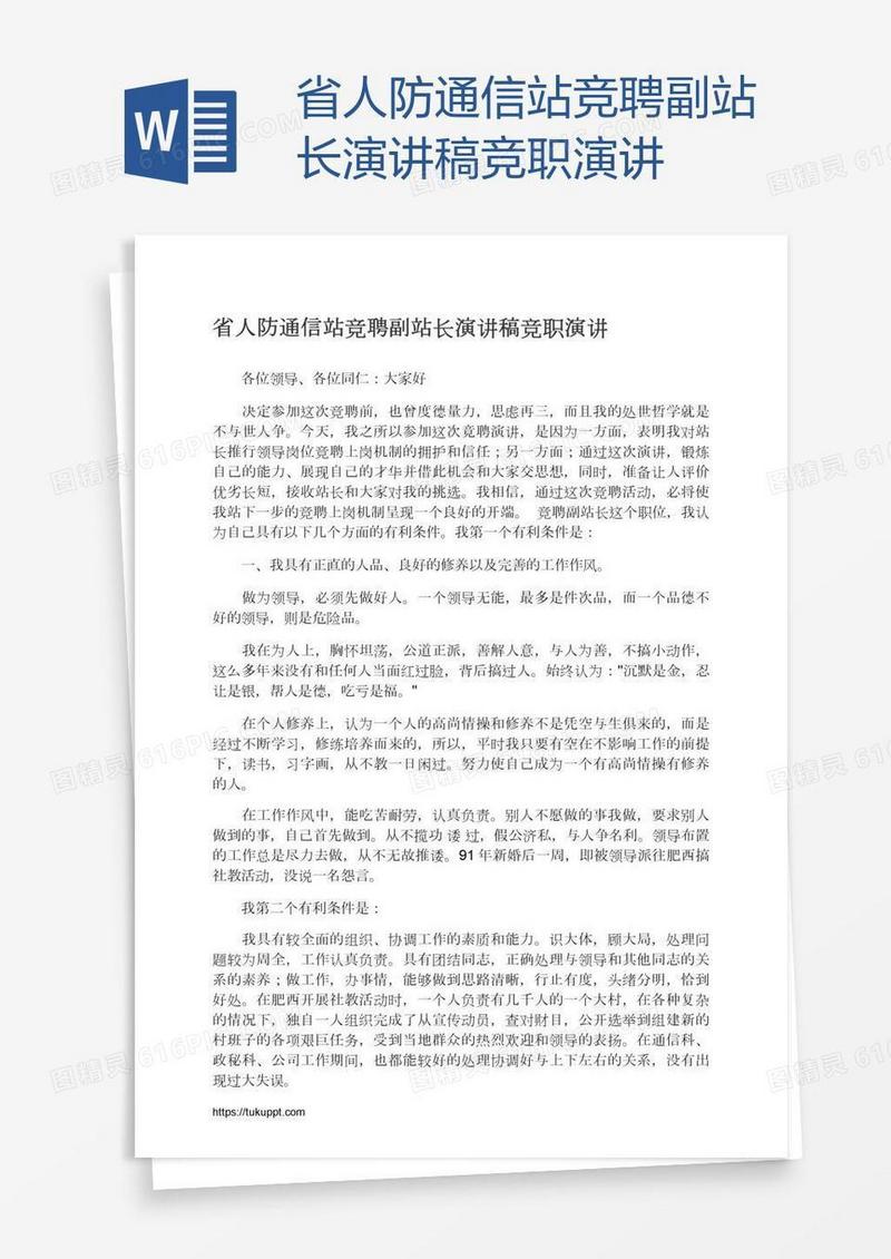 省人防通信站竞聘副站长演讲稿竞职演讲