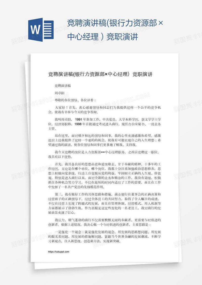 竞聘演讲稿(银行力资源部×中心经理）竞职演讲