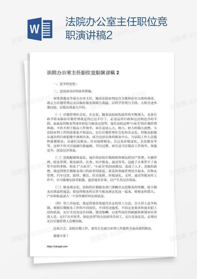 法院办公室主任职位竞职演讲稿2