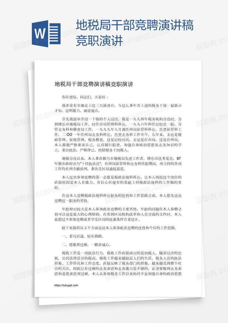 地税局干部竞聘演讲稿竞职演讲