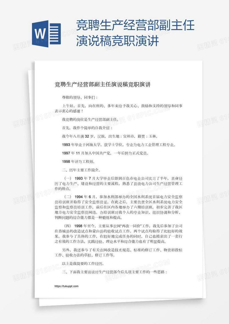竞聘生产经营部副主任演说稿竞职演讲