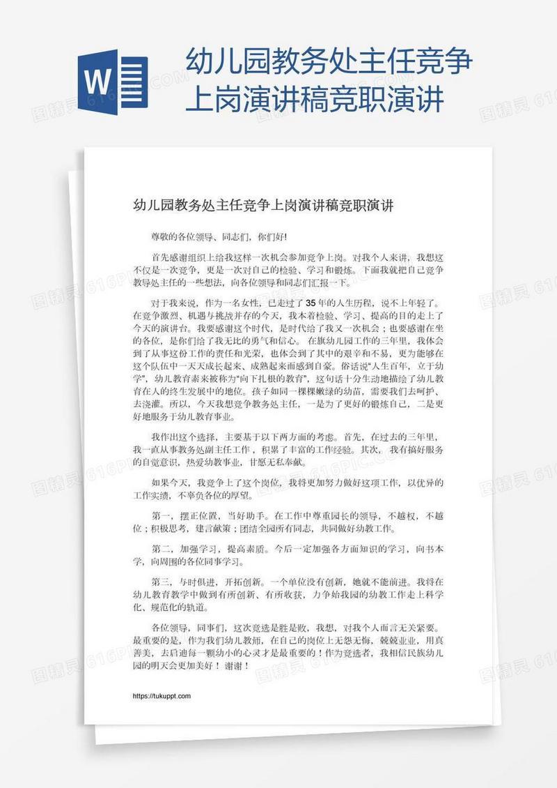 幼儿园教务处主任竞争上岗演讲稿竞职演讲