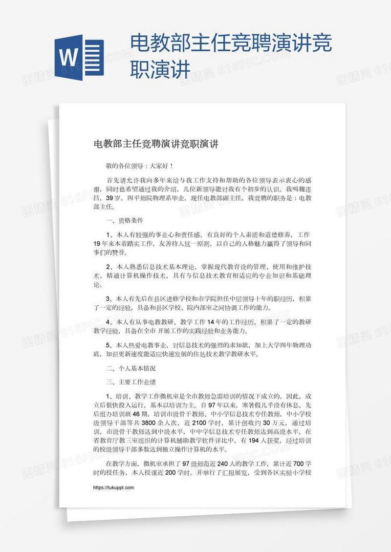 电教部主任竞聘演讲竞职演讲