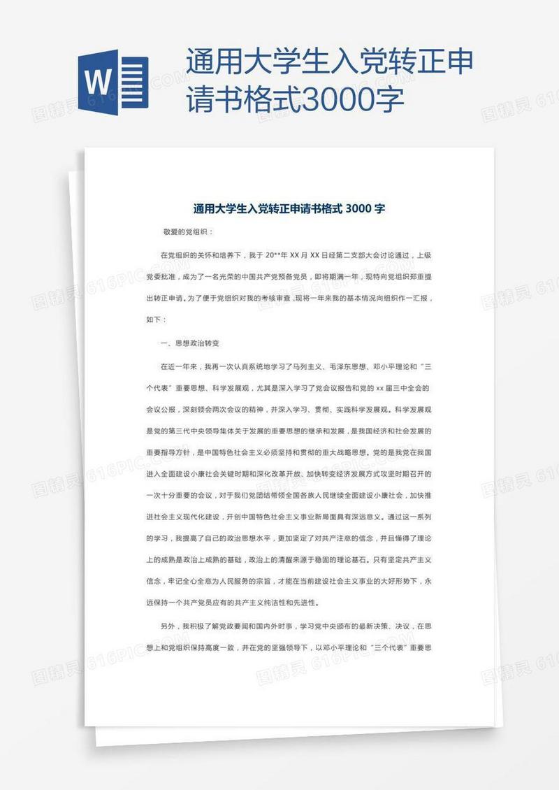 通用大学生入党转正申请书格式3000字
