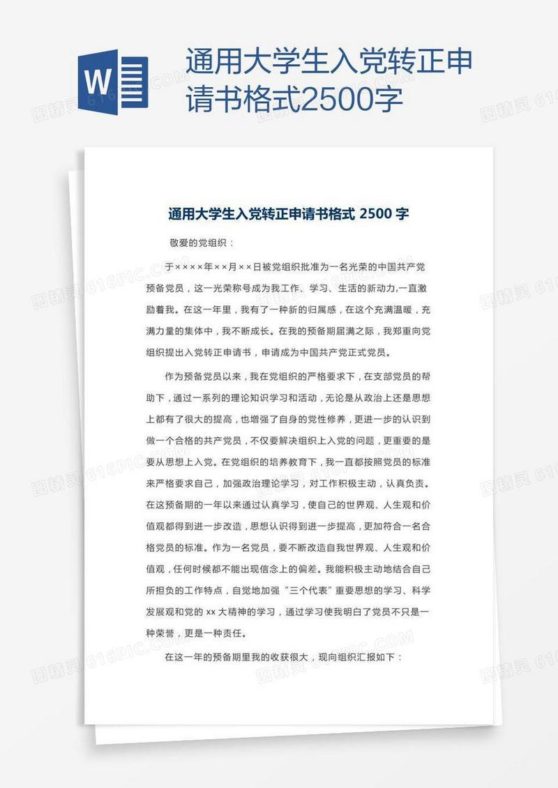 通用大学生入党转正申请书格式2500字