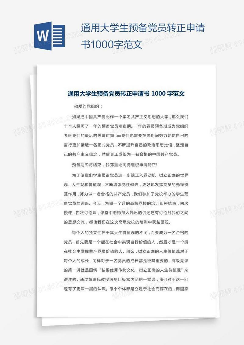 通用大学生预备党员转正申请书1000字范文