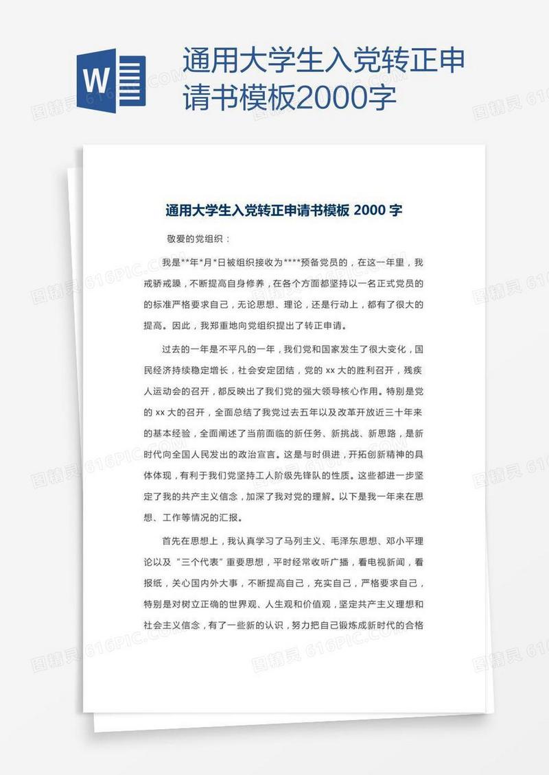 通用大学生入党转正申请书模板2000字