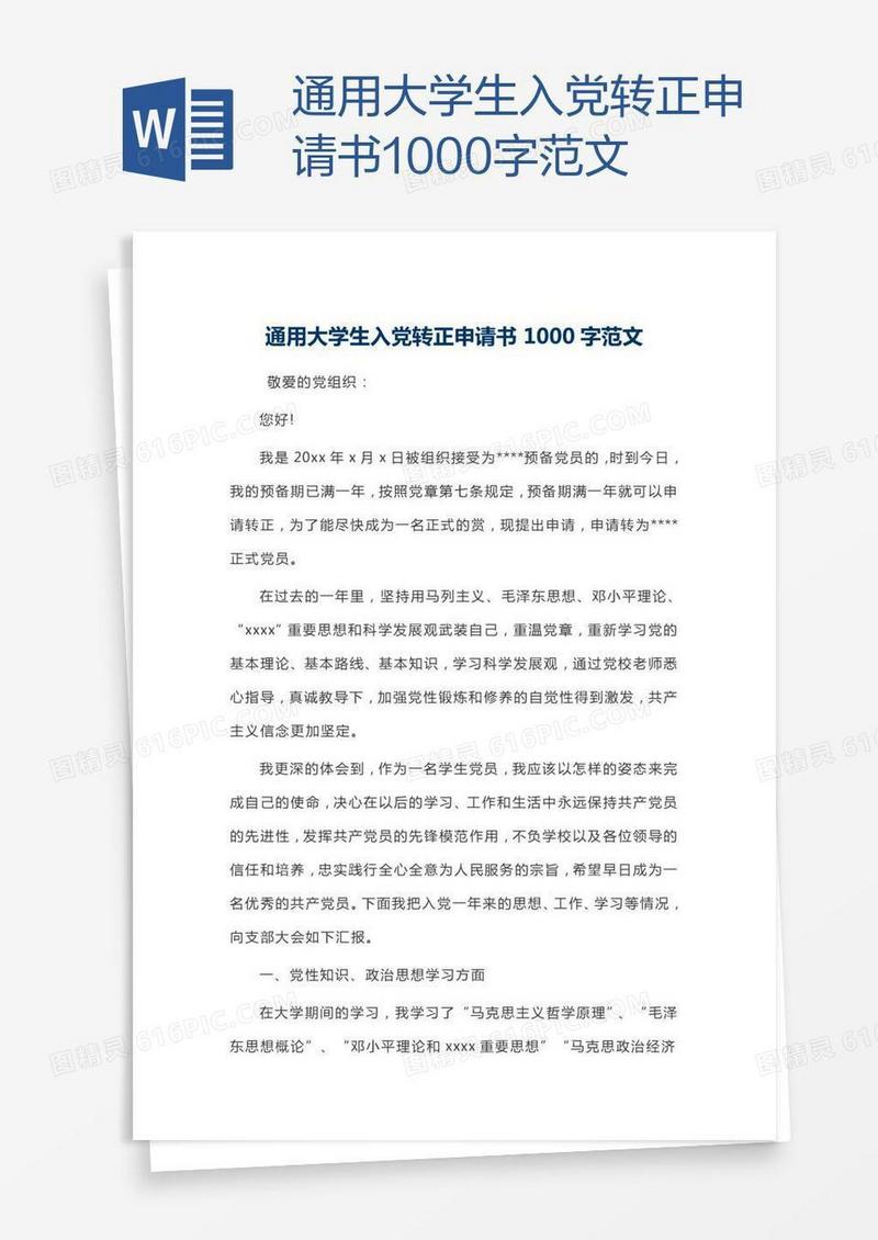 通用大学生入党转正申请书1000字范文