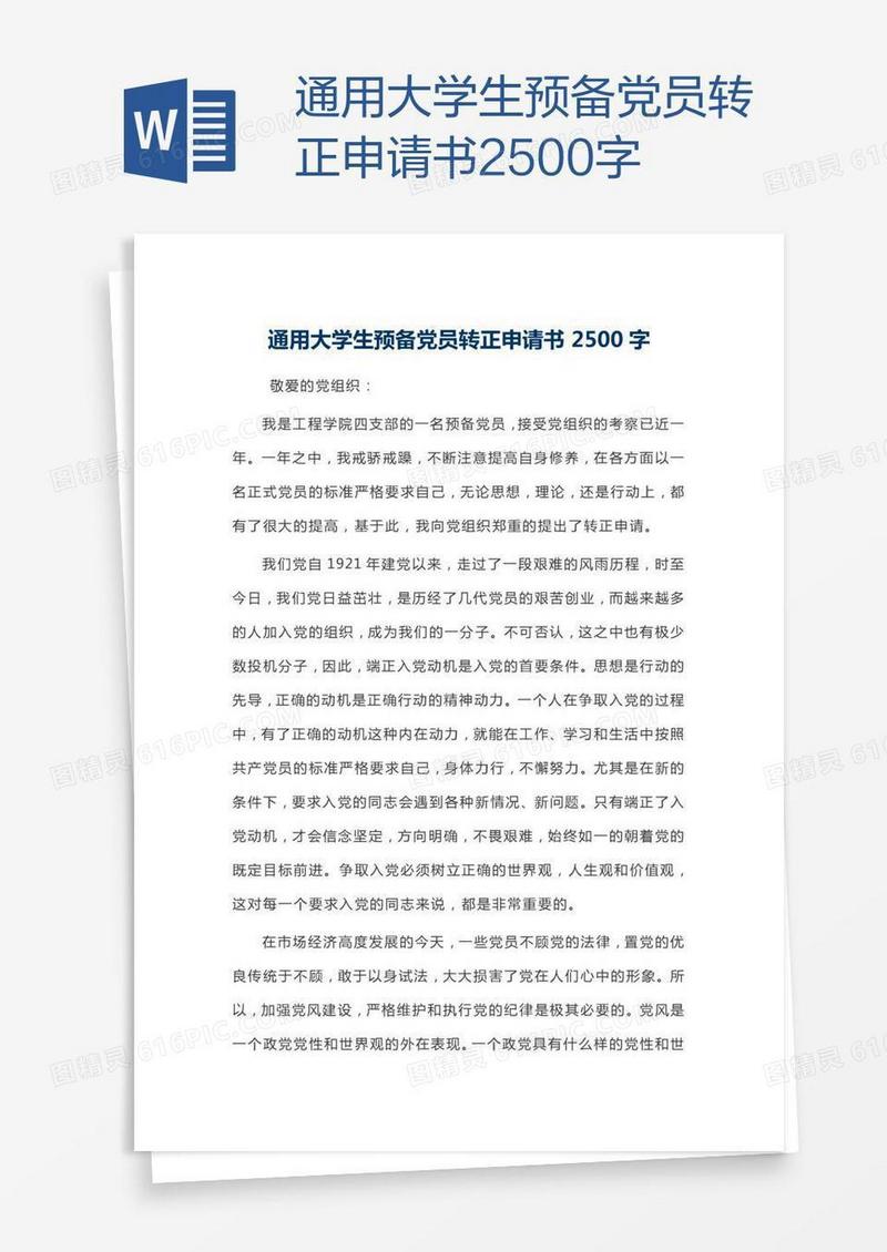 通用大学生预备党员转正申请书2500字