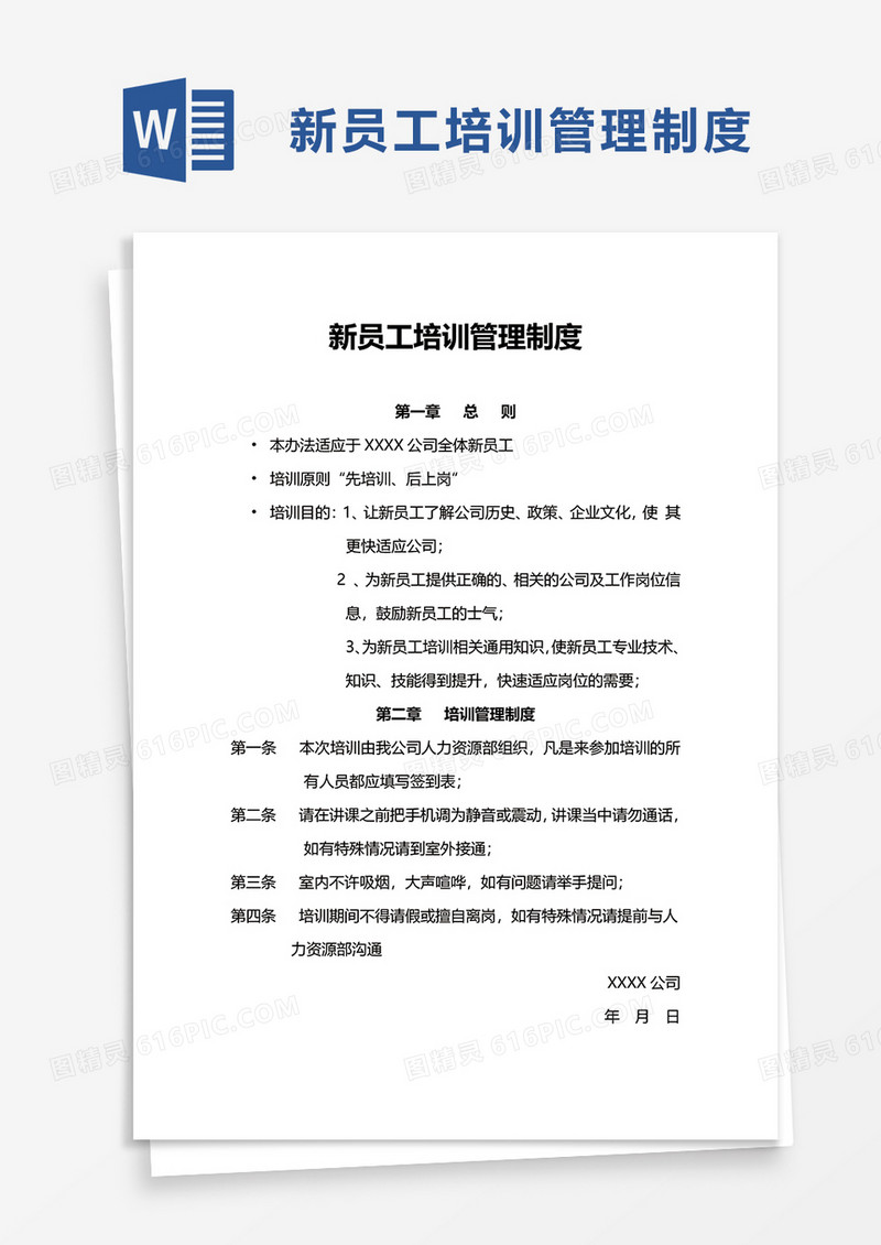 新员工培训管理制度word模板