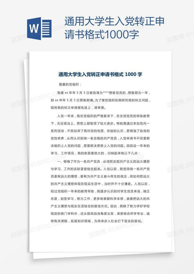 通用大学生入党转正申请书格式1000字