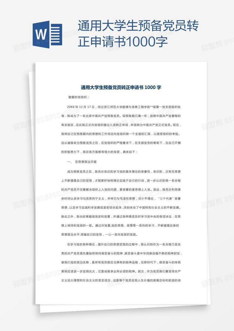 通用大学生预备党员转正申请书1000字