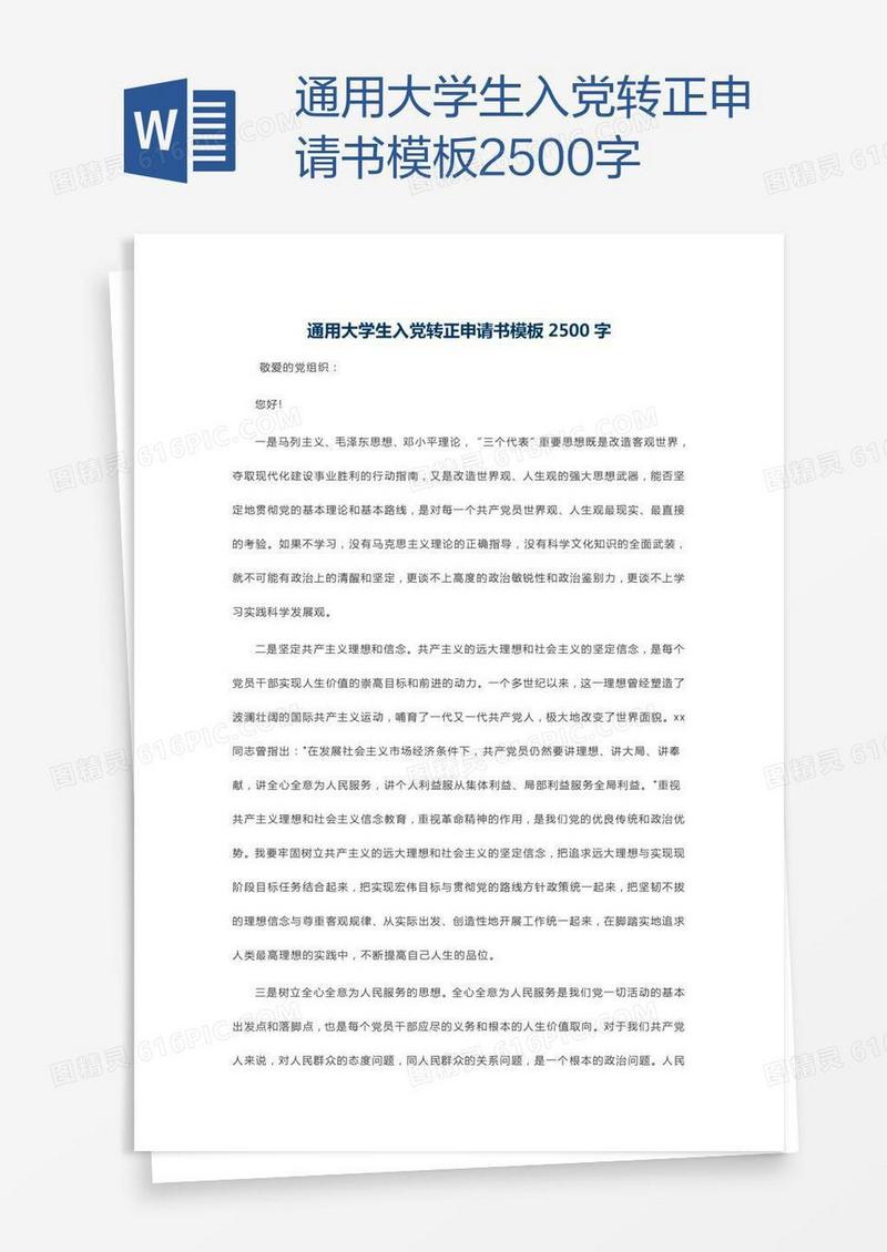 通用大学生入党转正申请书模板2500字