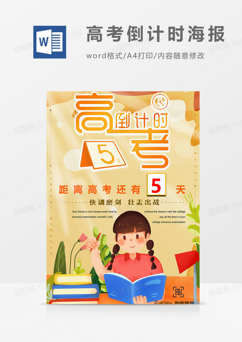 黄色版高考倒计时海报word模板