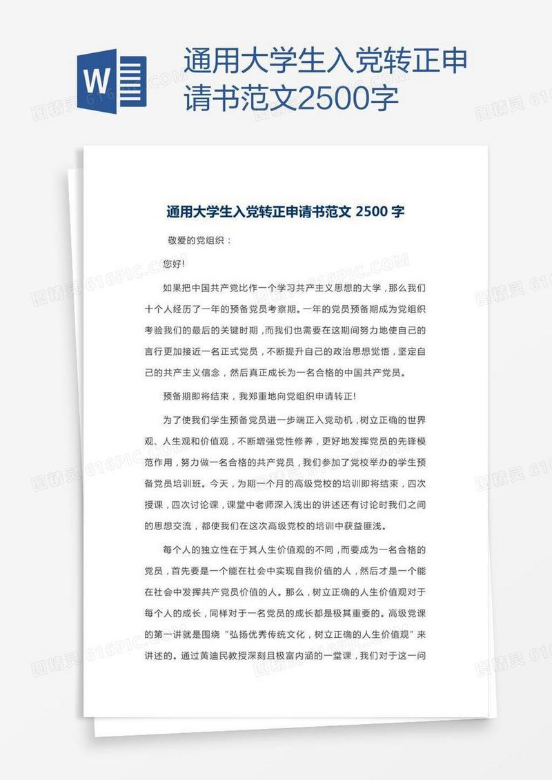通用大学生入党转正申请书范文2500字