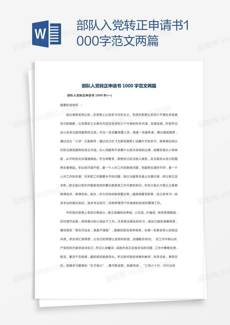 部队入党转正申请书1000字范文两篇