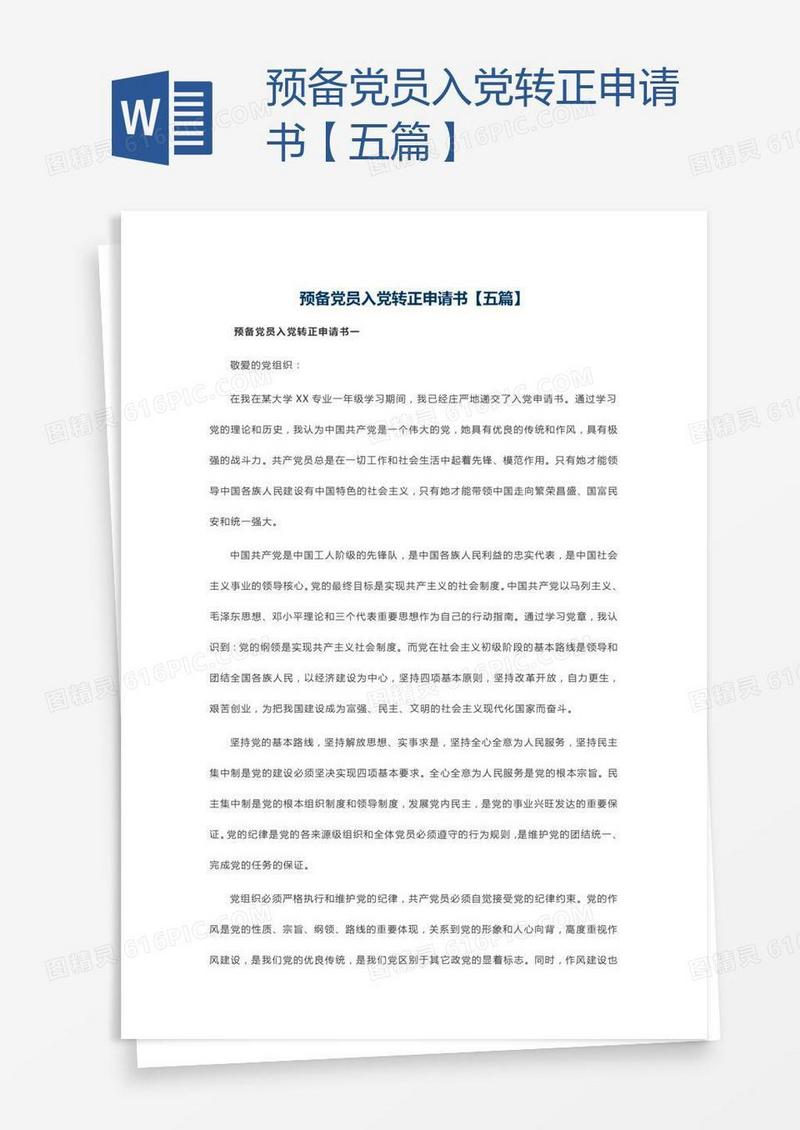 预备党员入党转正申请书【五篇】