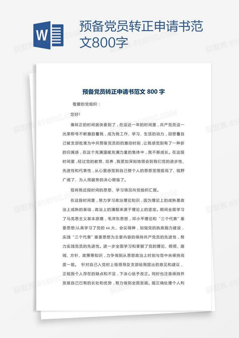 预备党员转正申请书范文800字