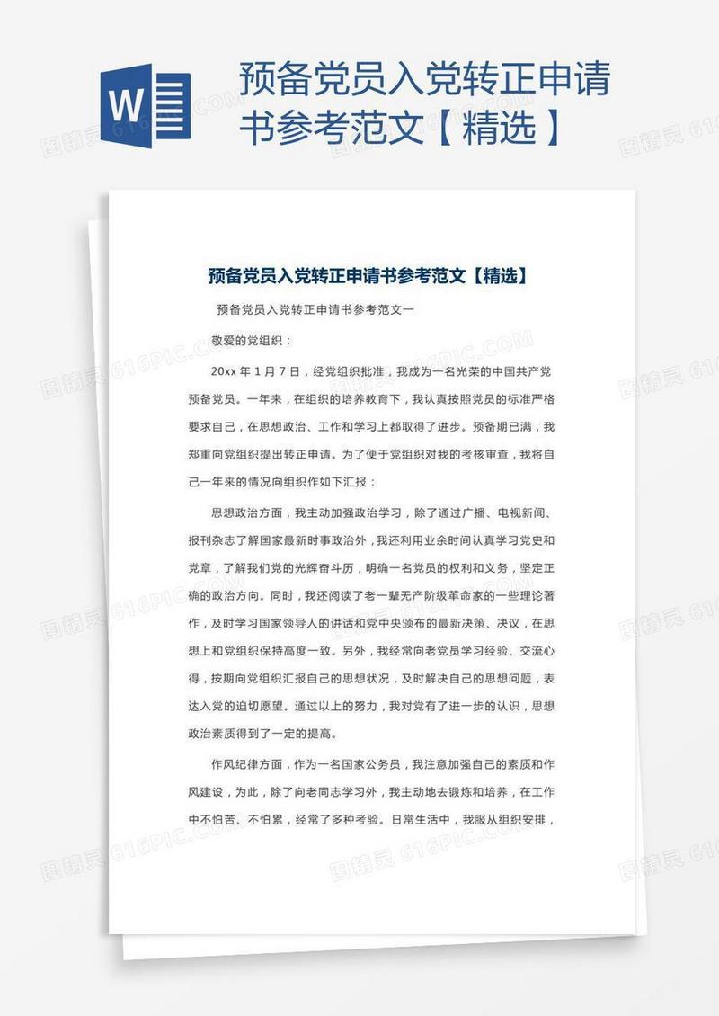 预备党员入党转正申请书参考范文【精选】