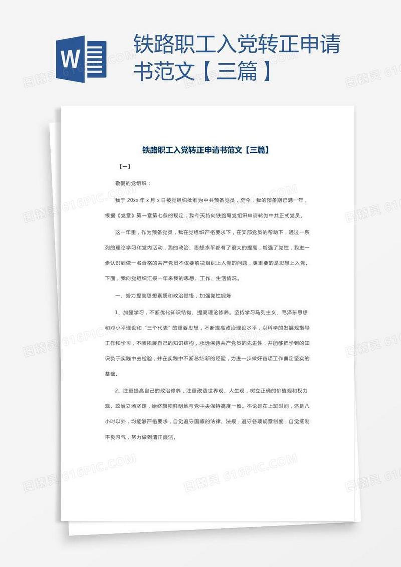 铁路职工入党转正申请书范文【三篇】
