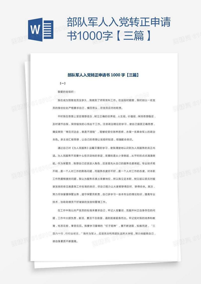 部队军人入党转正申请书1000字【三篇】