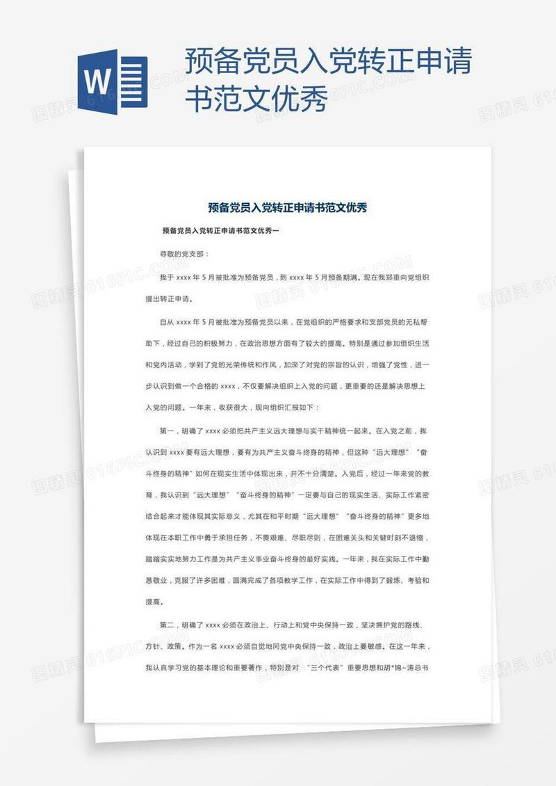 预备党员入党转正申请书范文优秀