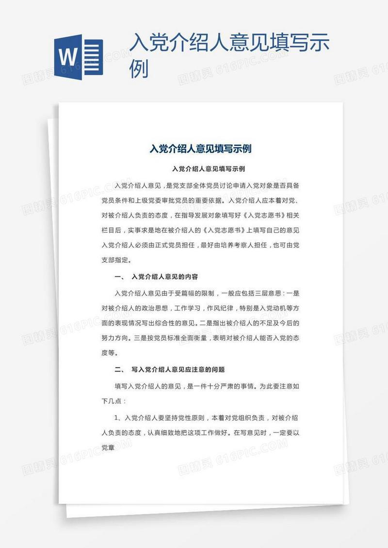 入党介绍人意见填写示例