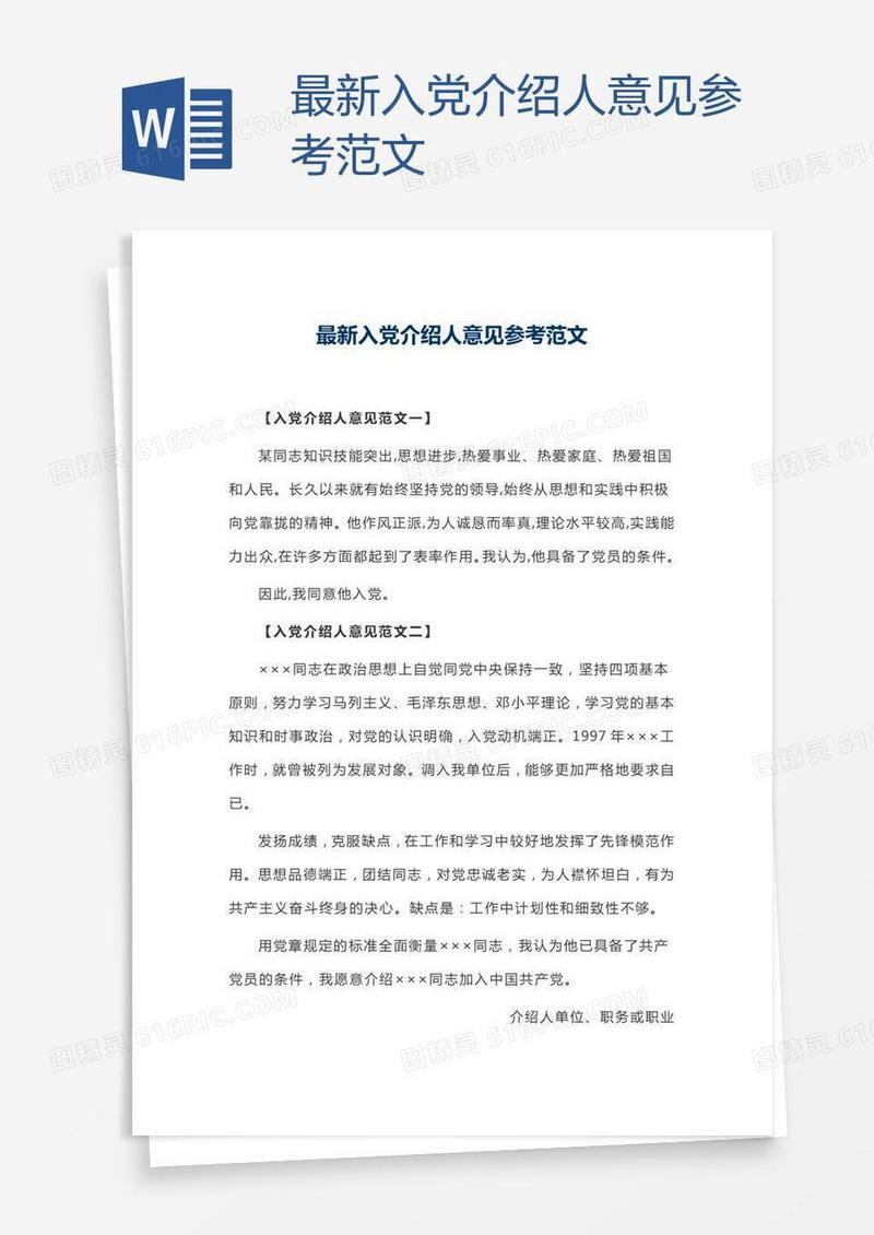 最新入党介绍人意见参考范文