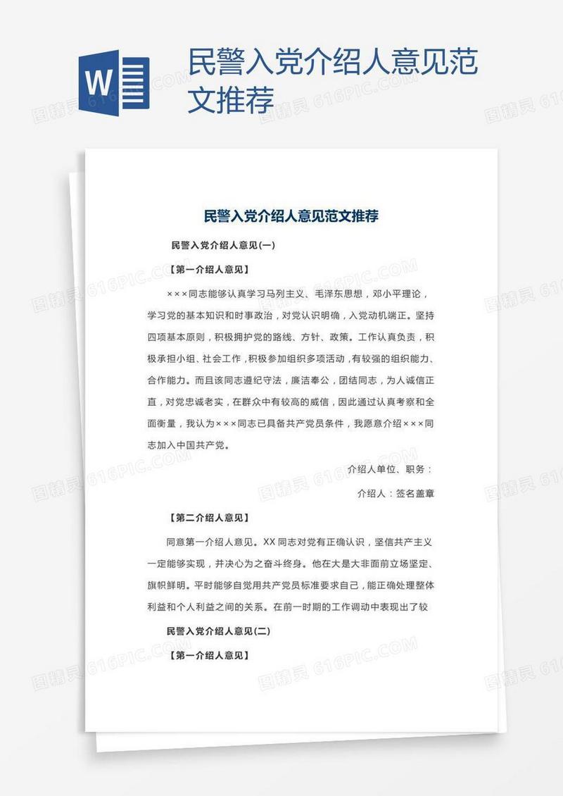 民警入党介绍人意见范文推荐