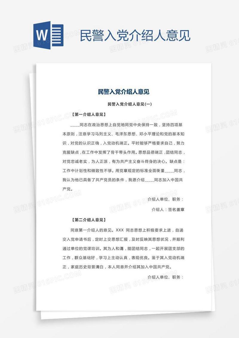 民警入党介绍人意见