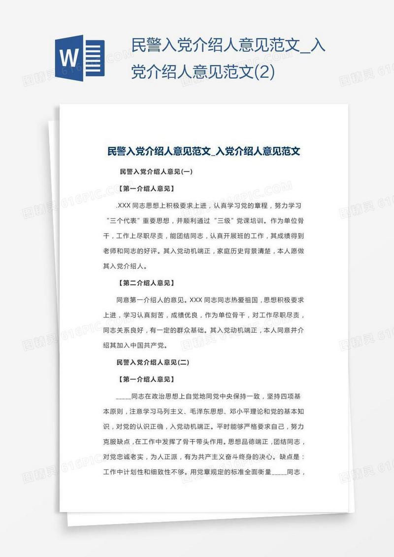 民警入党介绍人意见范文