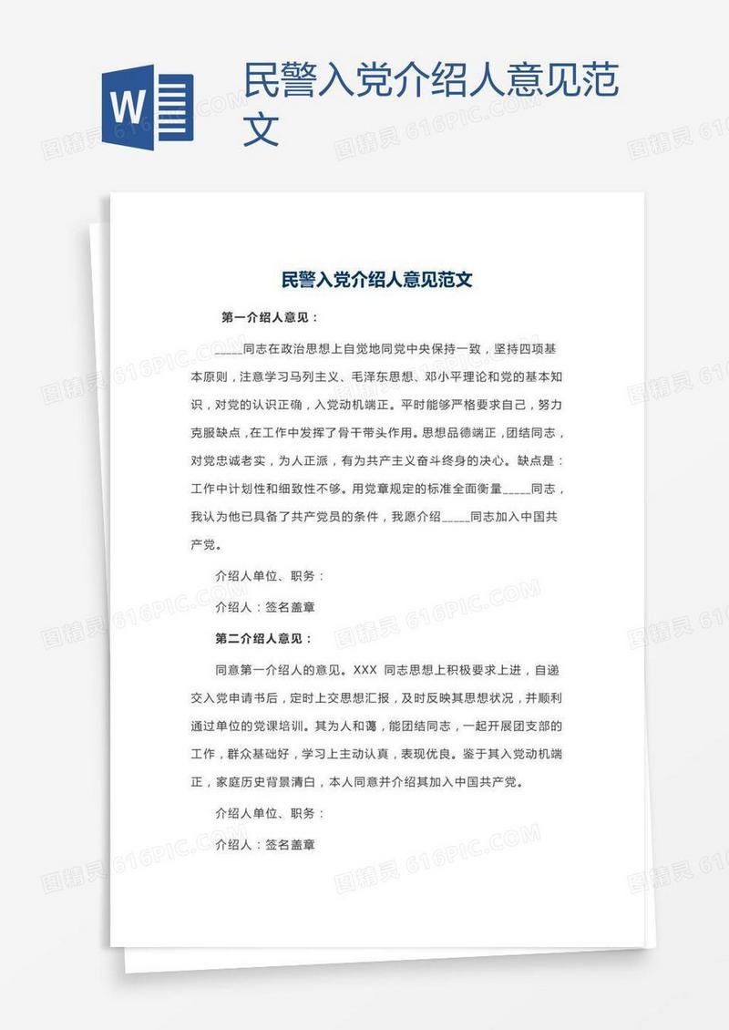民警入党介绍人意见范文