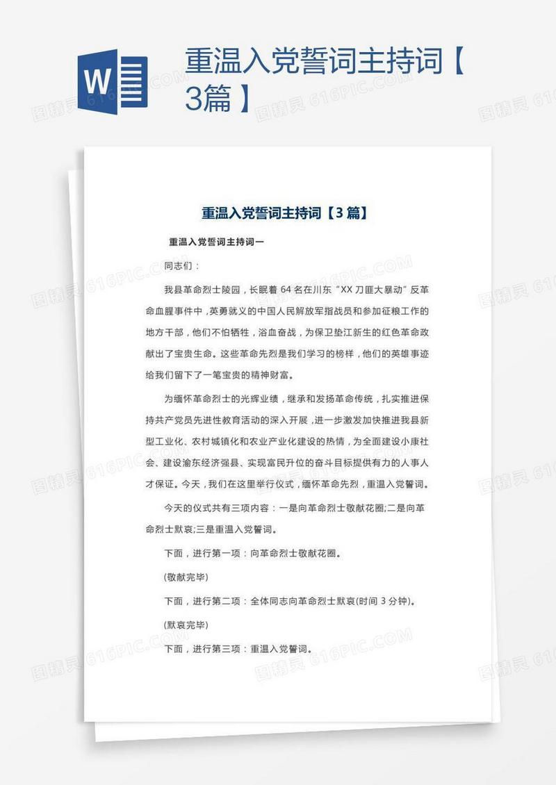 重温入党誓词主持词【3篇】