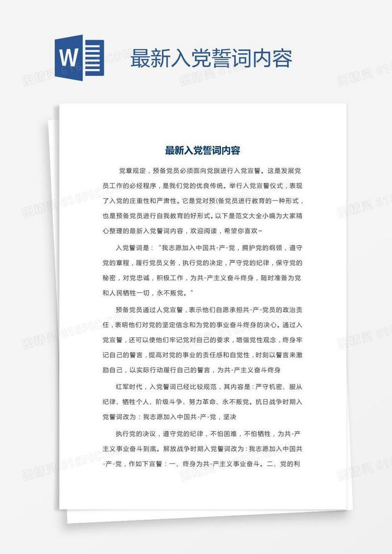 最新入党誓词内容