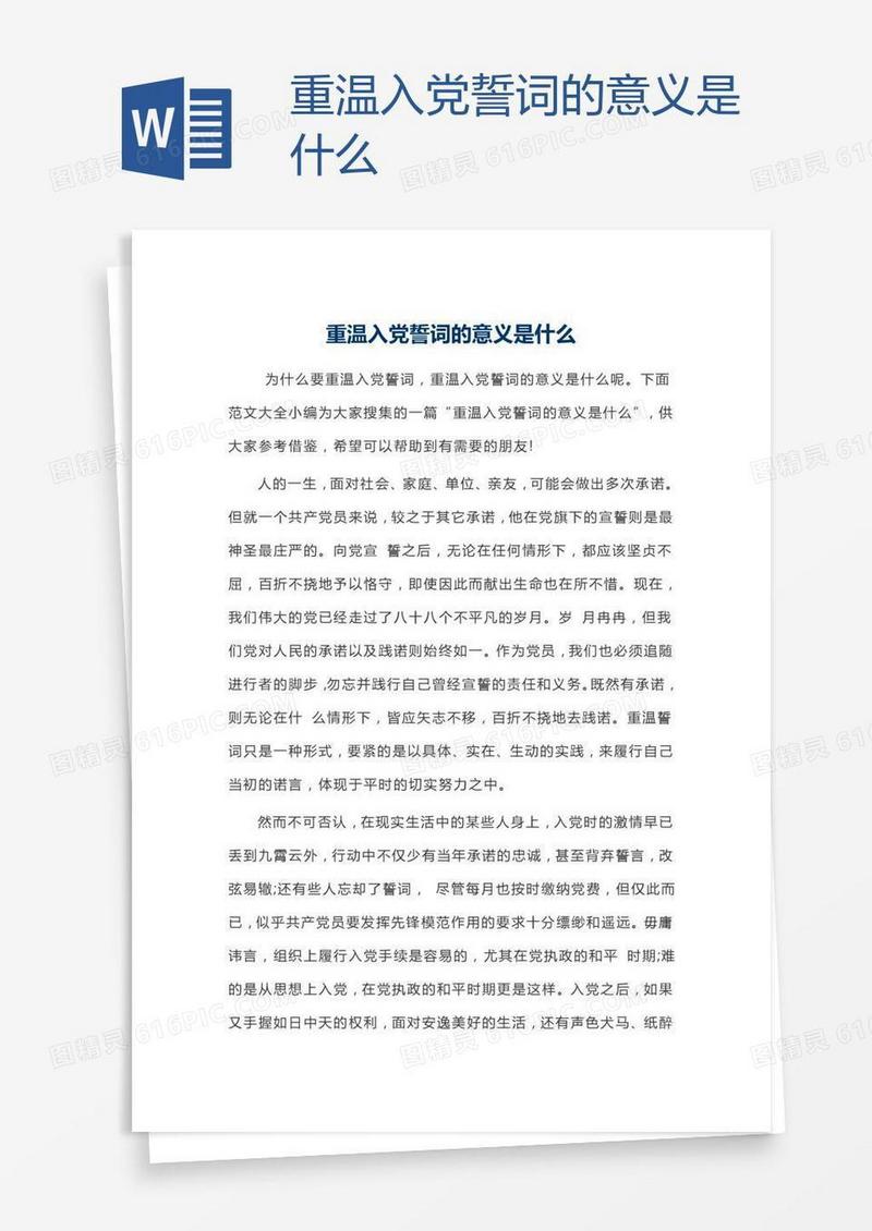 重温入党誓词的意义是什么
