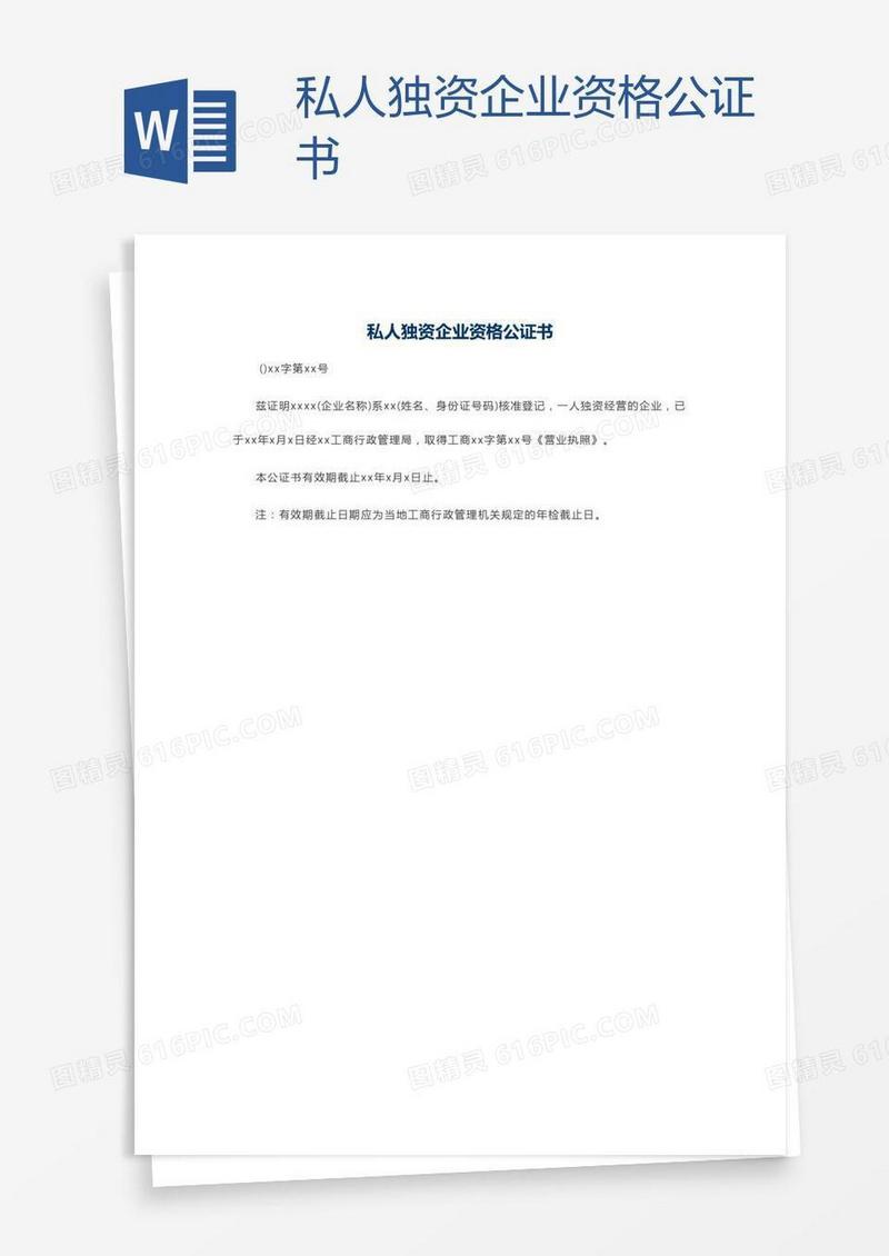 私人独资企业资格公证书