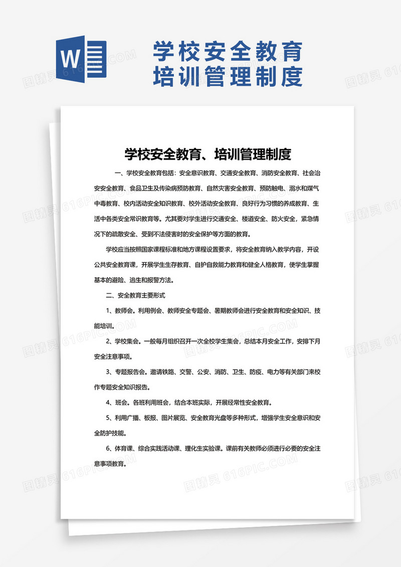 简约学校安全教育培训管理制度word模板