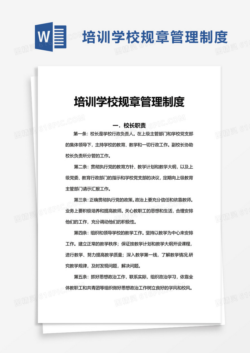实用培训学校规章管理制度word模板