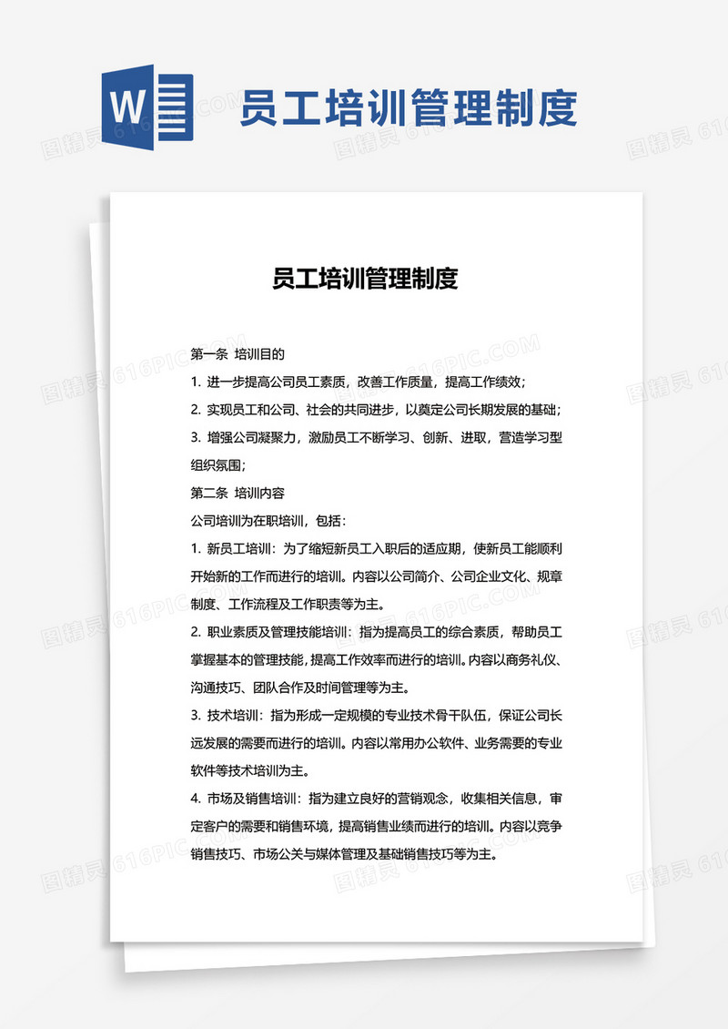简约员工培训管理制度word模板