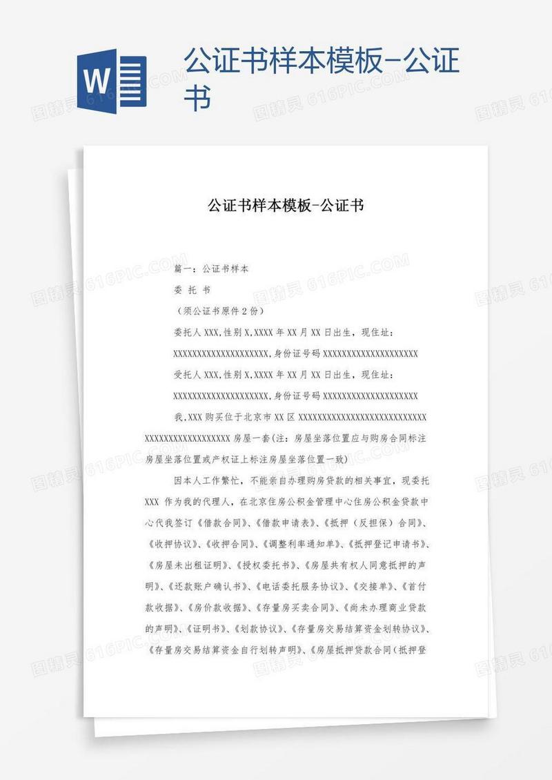 公证书样本模板-公证书