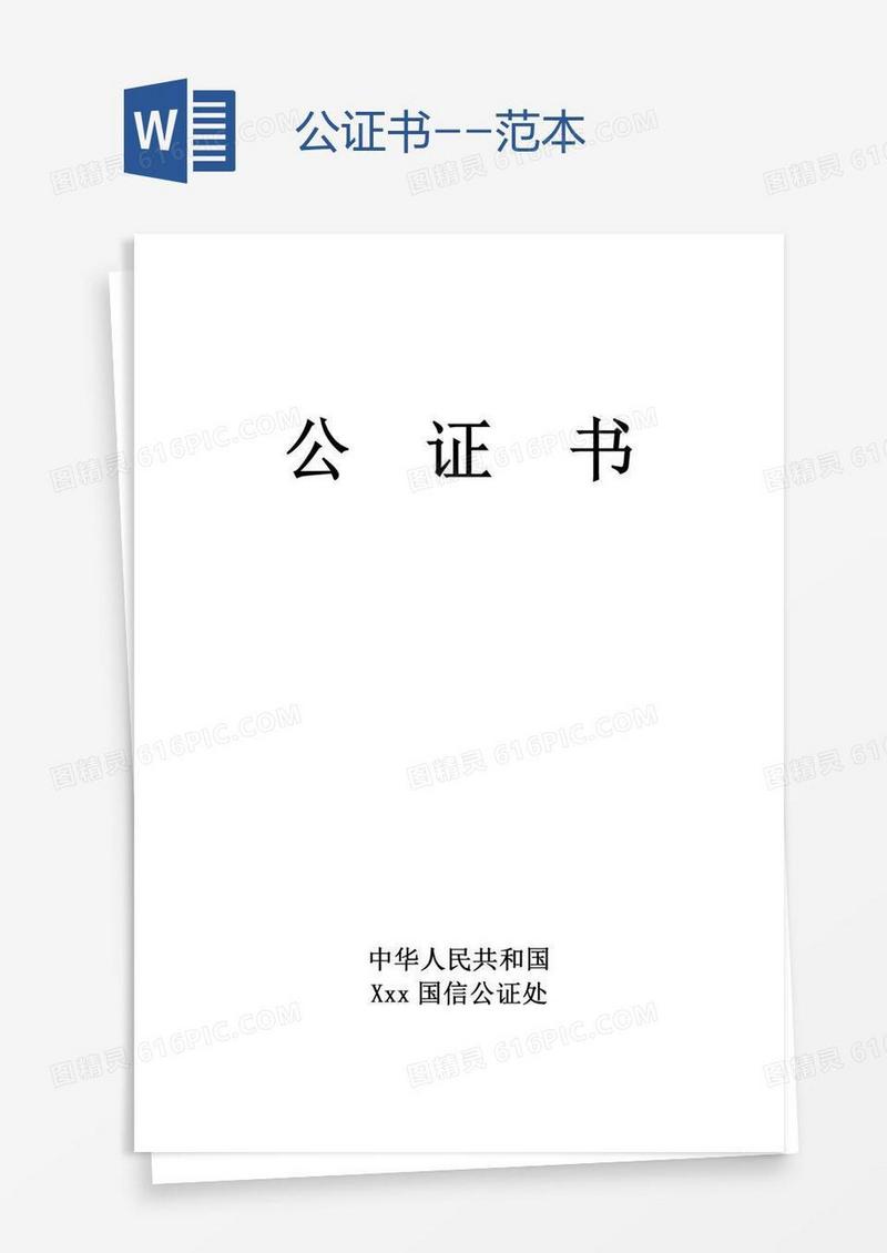 公证书--范本
