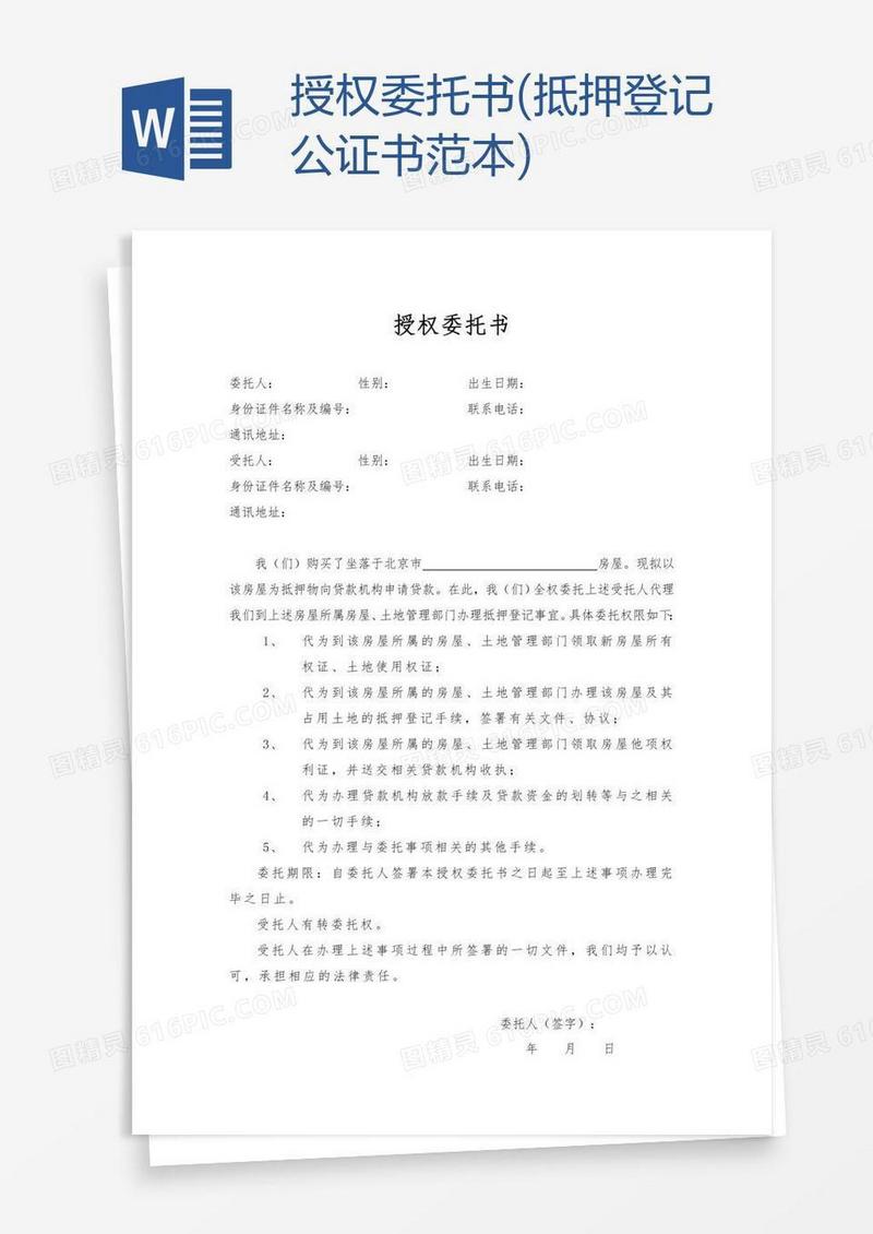 授权委托书(抵押登记公证书范本)
