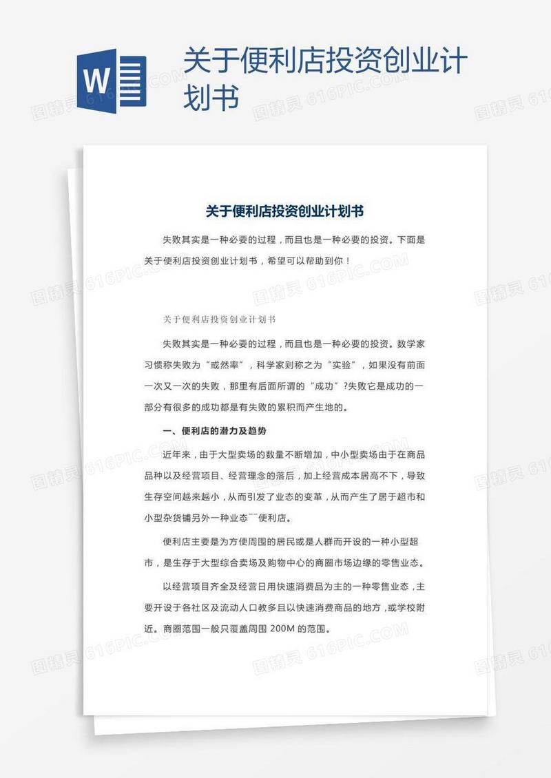 关于便利店投资创业计划书