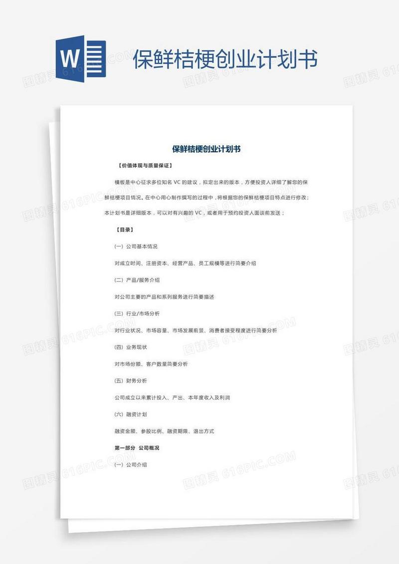 保鲜桔梗创业计划书