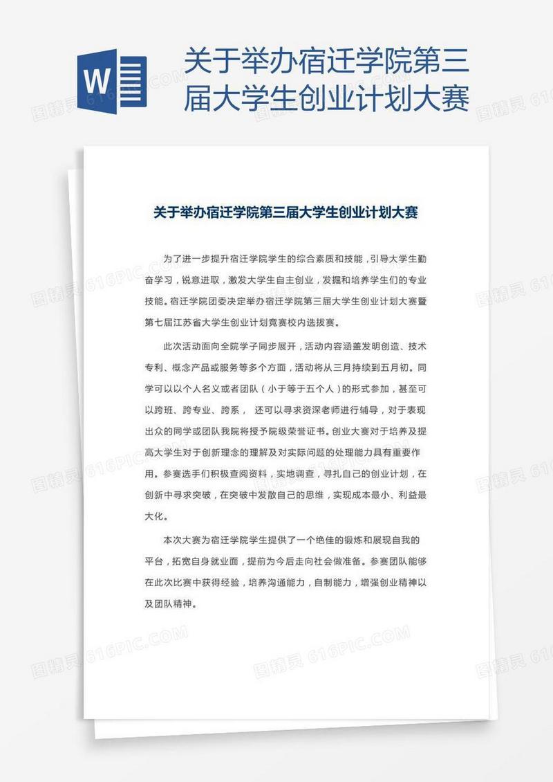 关于举办宿迁学院第三届大学生创业计划大赛