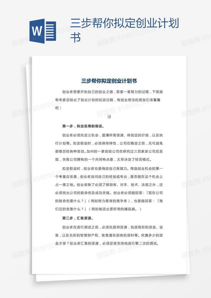 三步帮你拟定创业计划书