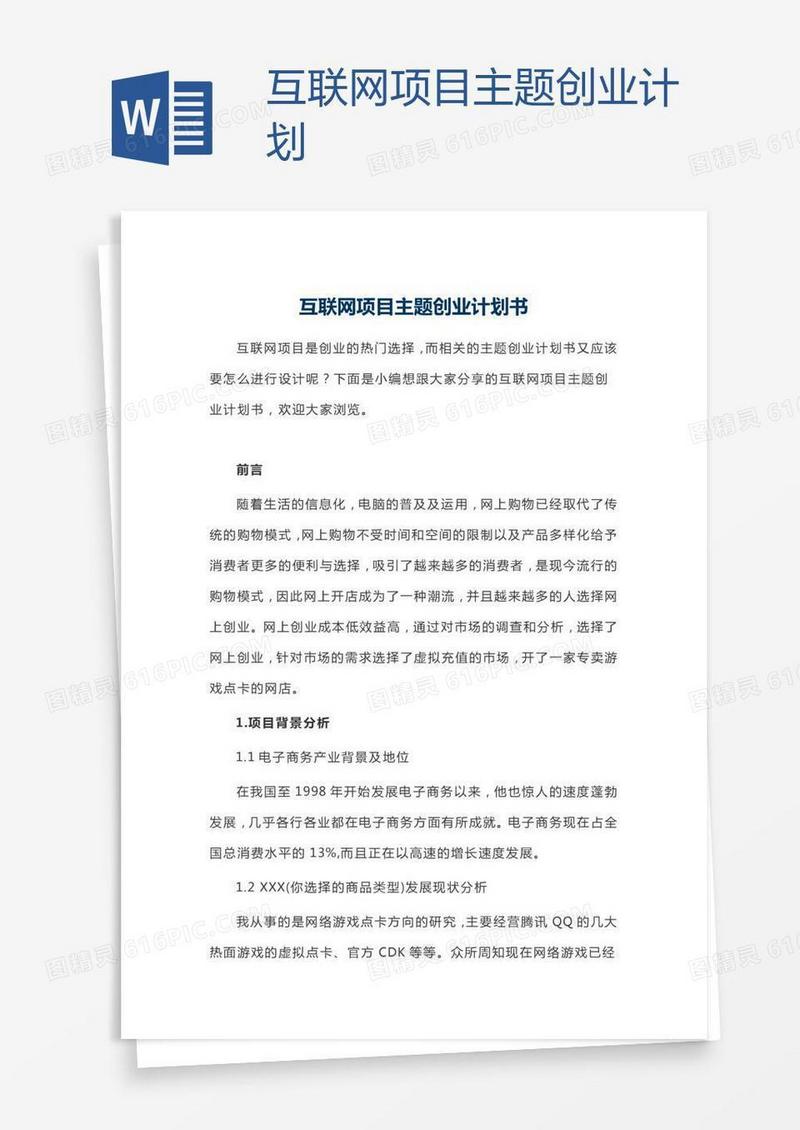 互联网项目主题创业计划